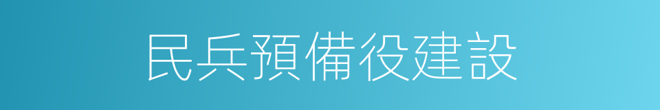 民兵預備役建設的同義詞