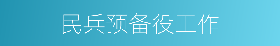 民兵预备役工作的同义词