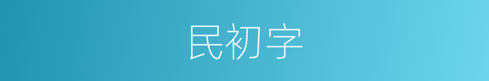 民初字的同义词