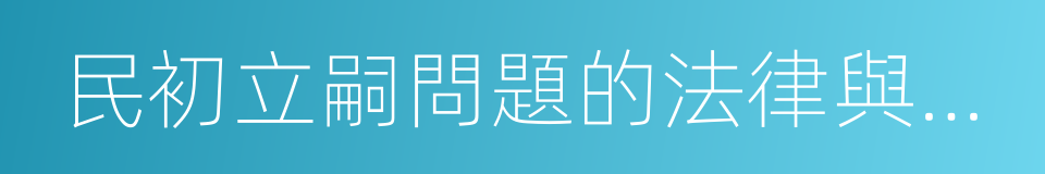 民初立嗣問題的法律與裁判的同義詞