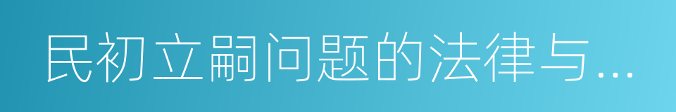 民初立嗣问题的法律与裁判的同义词