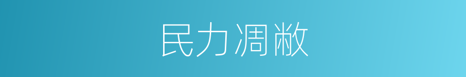 民力凋敝的意思