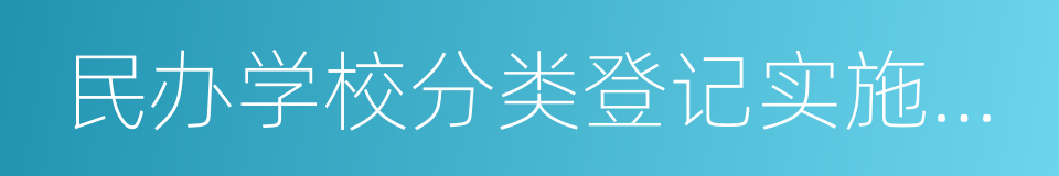 民办学校分类登记实施细则的同义词