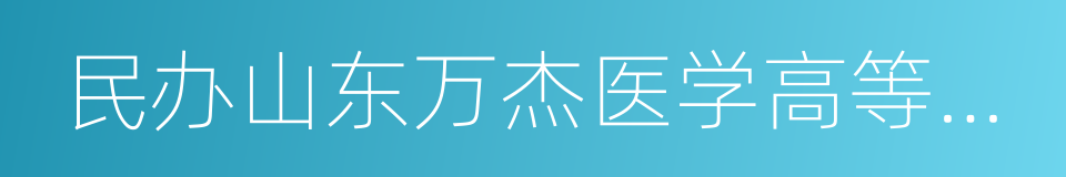 民办山东万杰医学高等专科学校的同义词