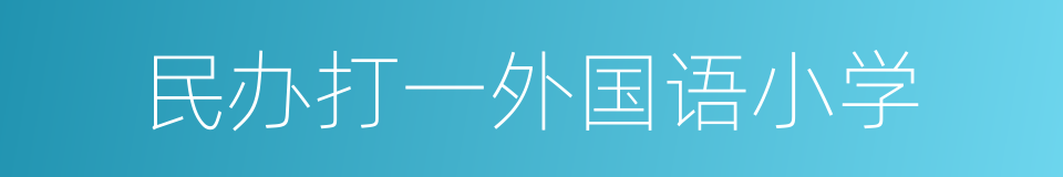 民办打一外国语小学的同义词