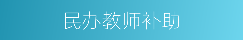 民办教师补助的同义词
