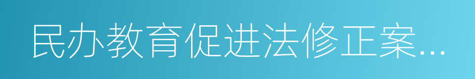 民办教育促进法修正案草案的同义词