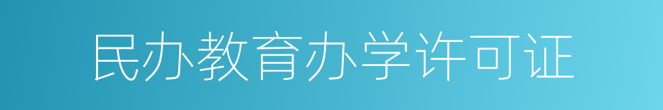 民办教育办学许可证的同义词