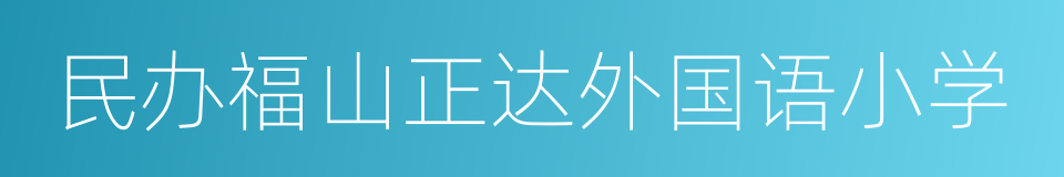 民办福山正达外国语小学的同义词