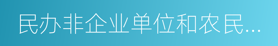 民办非企业单位和农民专业合作社的同义词