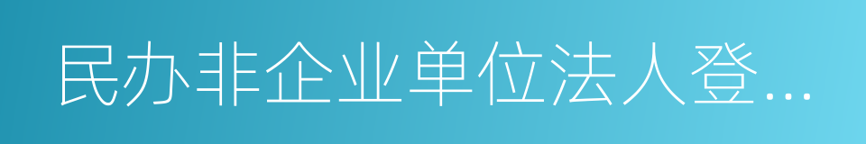 民办非企业单位法人登记证书的同义词