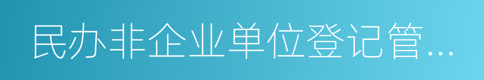 民办非企业单位登记管理暂行条例的同义词