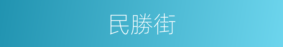 民勝街的同義詞