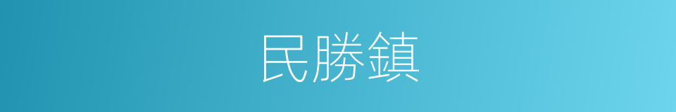 民勝鎮的同義詞