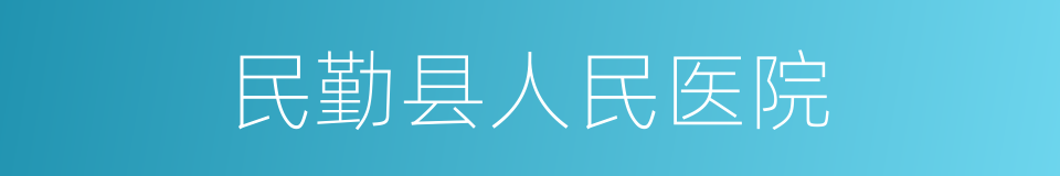 民勤县人民医院的同义词