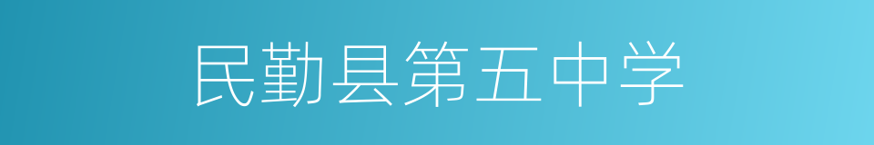 民勤县第五中学的同义词