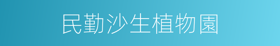 民勤沙生植物園的同義詞