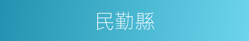 民勤縣的意思