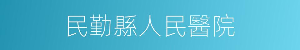 民勤縣人民醫院的同義詞