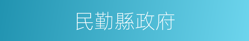 民勤縣政府的同義詞