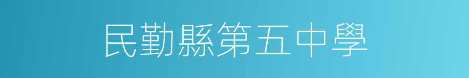 民勤縣第五中學的同義詞