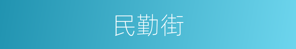 民勤街的同义词