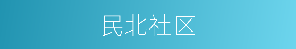 民北社区的同义词