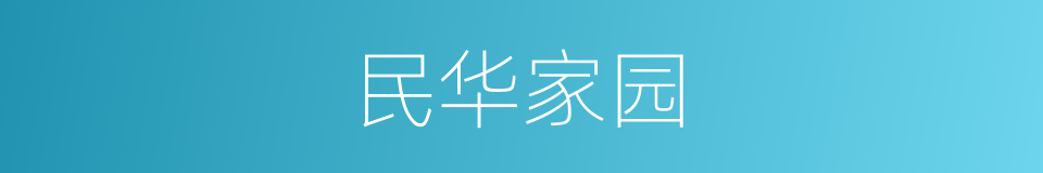 民华家园的同义词