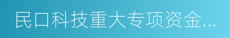 民口科技重大专项资金管理暂行办法的同义词