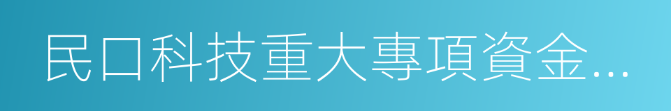 民口科技重大專項資金管理暫行辦法的同義詞