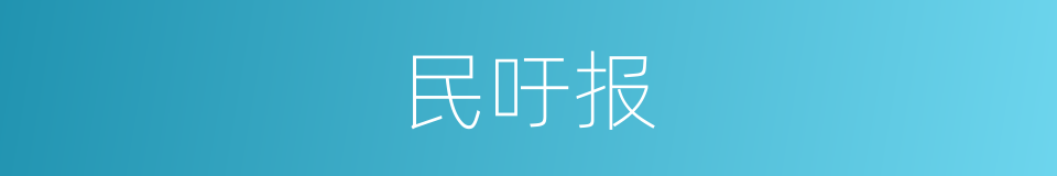 民吁报的同义词