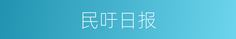 民吁日报的同义词