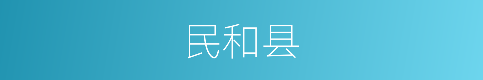 民和县的同义词