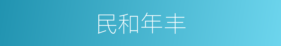 民和年丰的意思