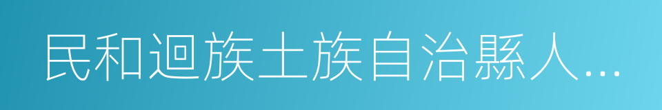 民和迴族土族自治縣人民法院的同義詞