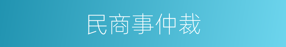 民商事仲裁的同义词