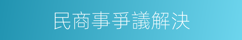 民商事爭議解決的同義詞