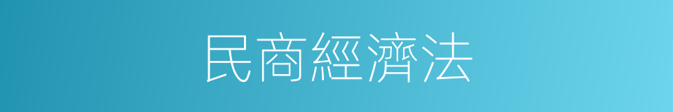 民商經濟法的同義詞