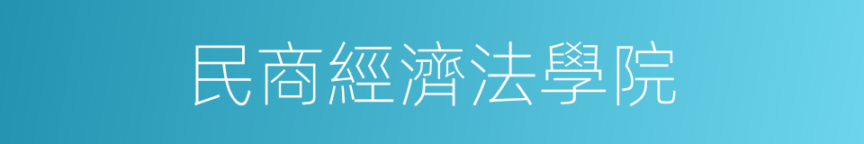 民商經濟法學院的同義詞