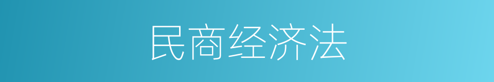 民商经济法的同义词