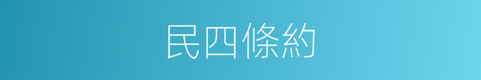 民四條約的同義詞