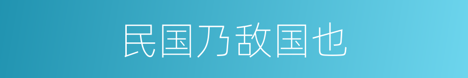 民国乃敌国也的同义词