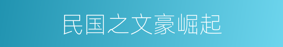 民国之文豪崛起的同义词