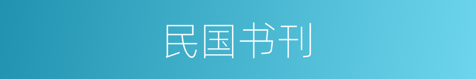 民国书刊的同义词