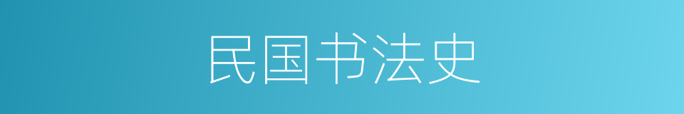 民国书法史的同义词