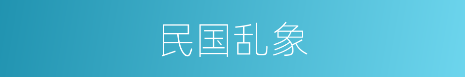 民国乱象的同义词