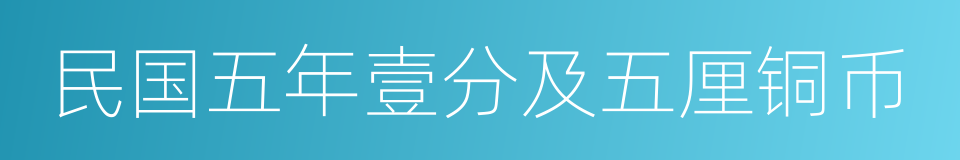 民国五年壹分及五厘铜币的同义词