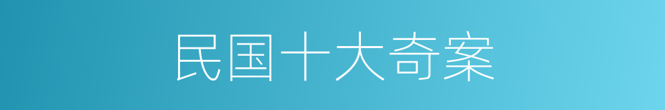 民国十大奇案的同义词