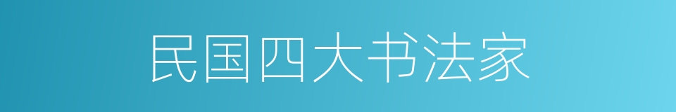 民国四大书法家的同义词