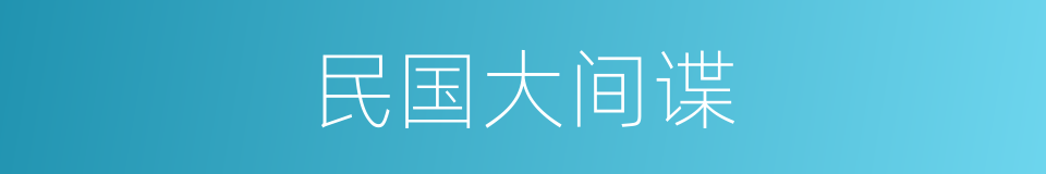 民国大间谍的同义词